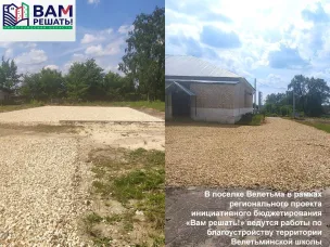 В поселке Велетьма в рамках регионального проекта «Вам решать!» ведутся работы по благоустройству территории Велетьминской школы